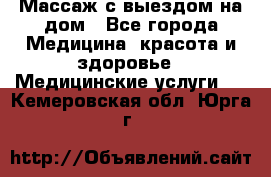 Массаж с выездом на дом - Все города Медицина, красота и здоровье » Медицинские услуги   . Кемеровская обл.,Юрга г.